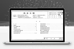 陕09S5 陕西省建筑给水排水图集-热水工程