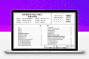 08D800-8 民用建筑电气设计与施工-防雷与接地