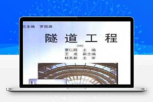 隧道工程 贾仁辉
