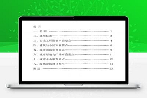 沈阳市海绵城市设计施工图审查要点(试行)32P