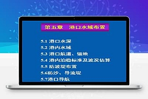 《港口水域布置》教学课件
