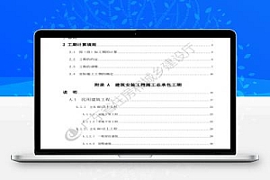 广东省建设工程施工工期定额 366P