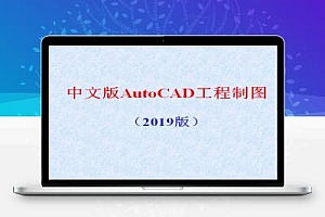 AutoCAD2019工程制图教程