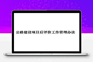 公路建设项目后评价报告编制办法-2011版