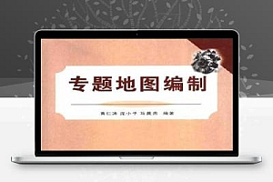 专题地图编制
