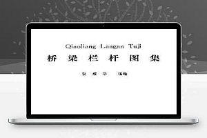 桥梁栏杆图集 张耀华