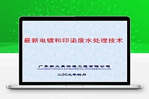 最新电镀和印染废水处理技术