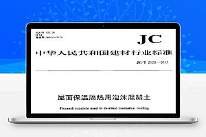 JC/T 2125-2012 屋面保温隔热用泡沫混凝土