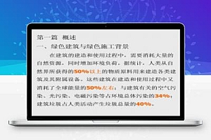 绿色建筑与绿色施工培训讲义PPT 142P