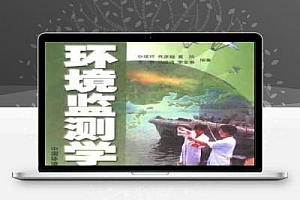 环境监测学