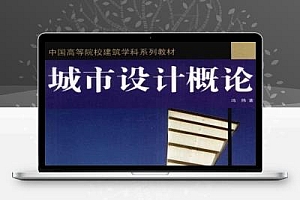 城市设计概论 冯炜
