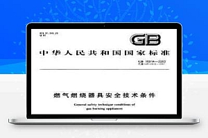 GB 16914-2003 燃气燃烧器具安全技术条件