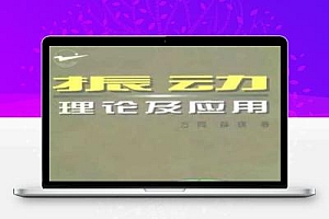 振动理论及应用