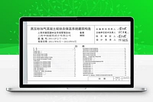 2011沪JT-134 蒸压砂加气混凝土砌块自保温系统建筑构造