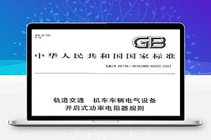 GB/T 25118-2010 轨道交通 机车车辆电气设备开启式功率电阻器规则