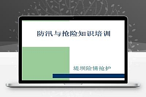 堤坝防汛抢险知识培训讲义