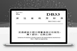 DB33/T 628.1-2007 交通建设工程工程量清单计价规范 第1部分 公路工程