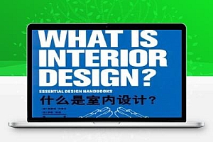 什么是室内设计