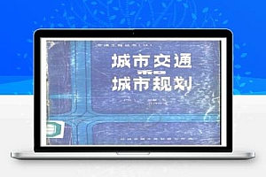 城市交通和城市规划