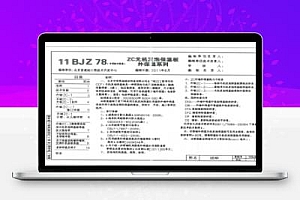 11BJZ78 ZC无机发泡保温板外保温系列