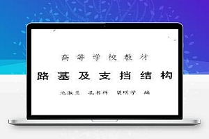 路基及支档结构