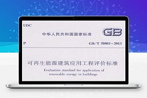 GB/T 50801-2013 可再生能源建筑应用工程评价标准
