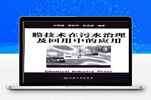 膜技术在污水治理及回用中的应用