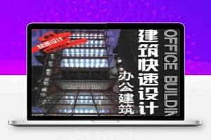 建筑快速设计:办公建筑