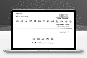 JB/T 6804-2006 抗震压力表