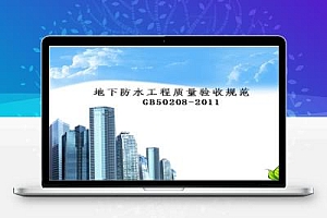 地下防水工程质量验收规范