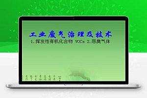 工业废气处理及技术培训课件