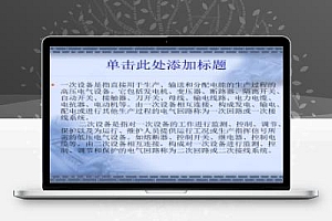 二次接线电气图的基本知识讲义 40P