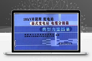 10kV开闭所配电站箱式变电站电缆分接箱典型方案图集