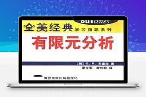 全美经典有限元分析-GR布查南