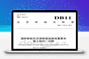 DB11/776.3-2011 道路智能化交通管理设施设置要求 第3部分:公路