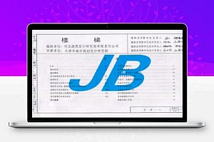 12J8 天津市建筑标准设计图集-楼梯