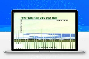 环境噪声控制