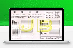 吉J2012-990 吉林省工程建设标准设计-室外设施