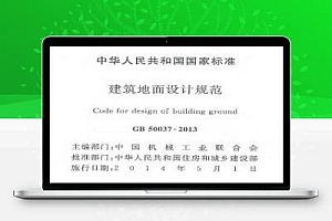 GB 50037-2013 建筑地面设计规范