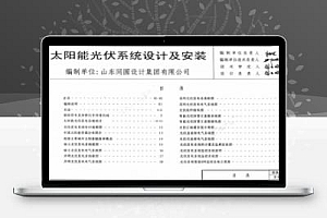 鲁L13D18 山东省建筑标准设计图集-太阳能光伏发电系统设计及安装