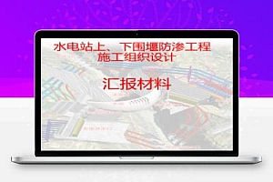 水电站上、下围堰防渗工程施工组织设计汇报材料34p