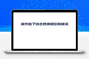 城市地下综合管廊规划和建设教学课件