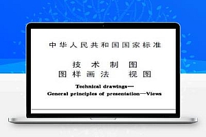 GB/T 17451-1998 技术制图 图样画法 视图