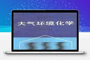 大气环境化学 唐孝炎