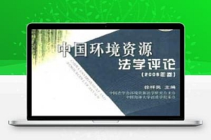 中国环境资源法学评论(2006年卷)徐祥民