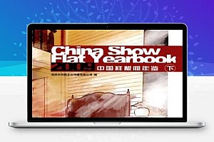 2009中国样板间年鉴 下