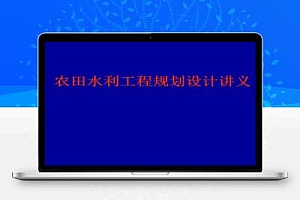 农田水利工程规划设计讲义