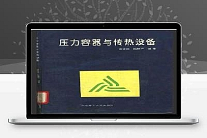 压力容器与传热设备