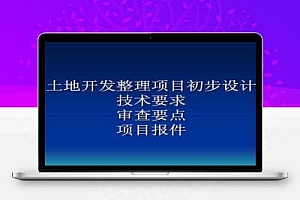 土地开发整理项目初步设计培训讲义