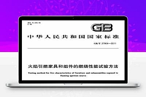 GB/T 27904-2011 火焰引燃家具和组件的燃烧性能试验方法